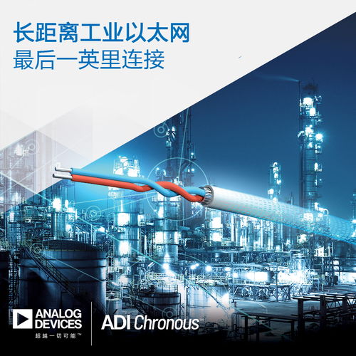 ADI推出長距離工業(yè)以太網(wǎng)產(chǎn)品，助力過程工廠與樓宇自動(dòng)化連接升級(jí)